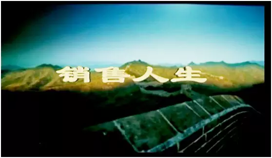 唐朝销售学校司歌 之【销售人生】