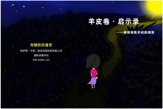 唐朝销售学校的渊源